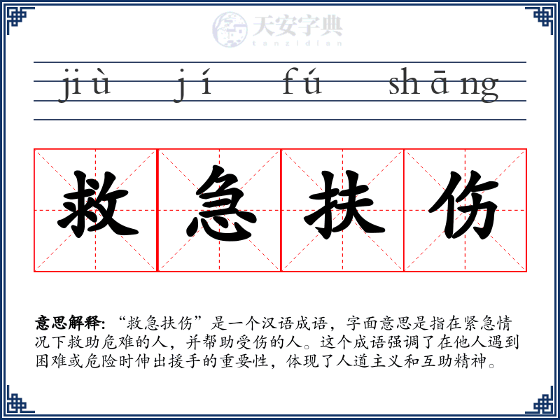 救急扶伤