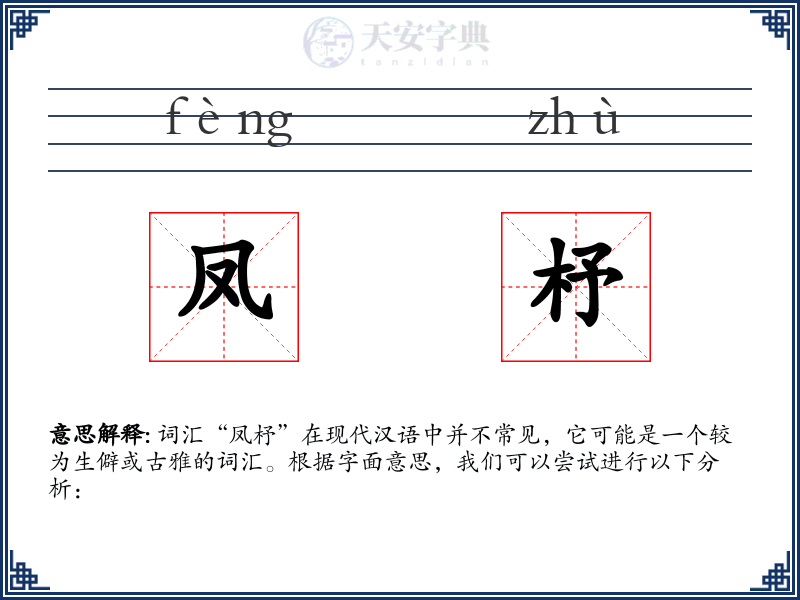 凤杼