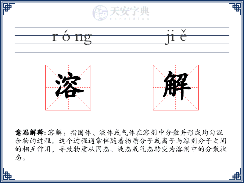 溶解