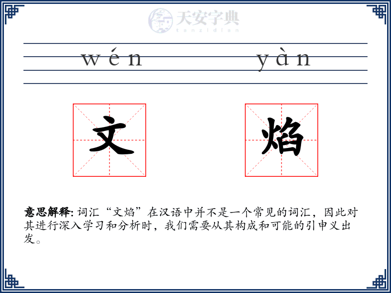 文焰