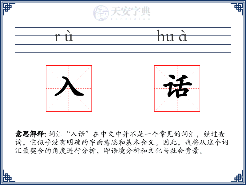 入话