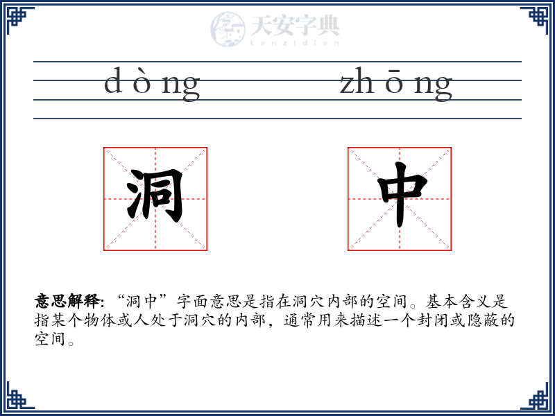 洞中