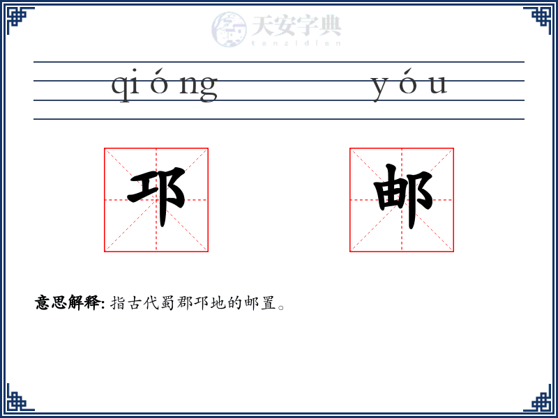 邛邮