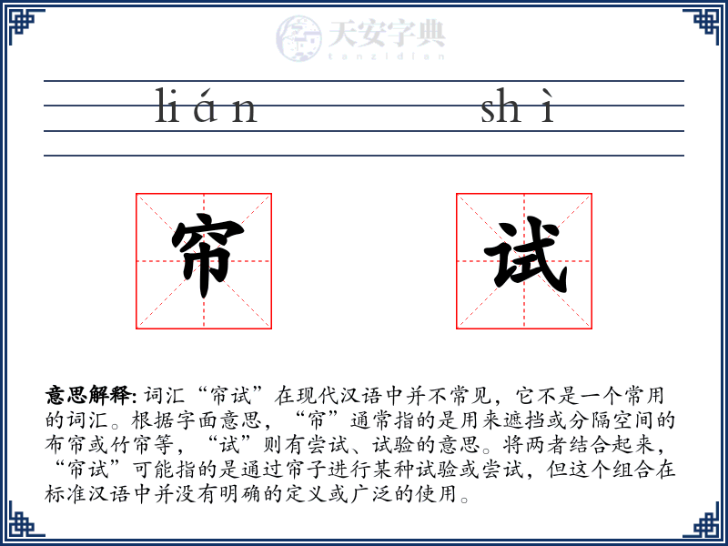 帘试