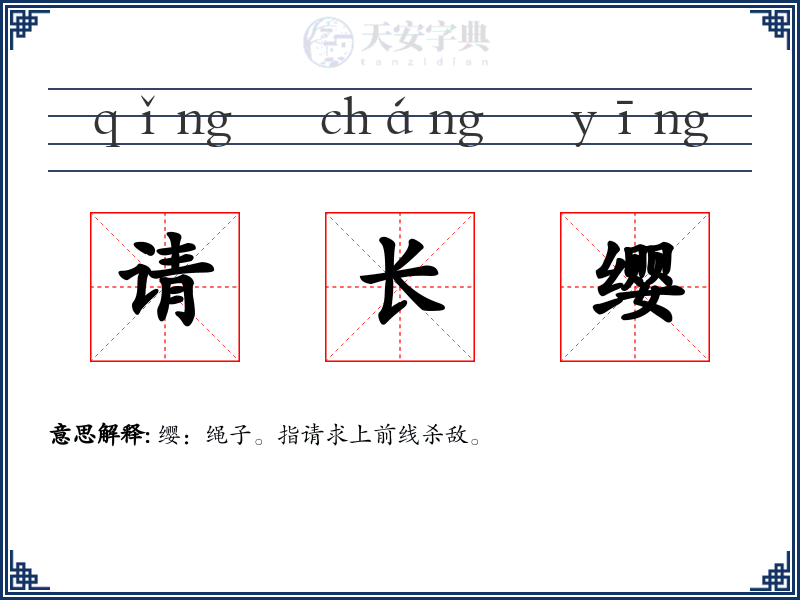 请长缨