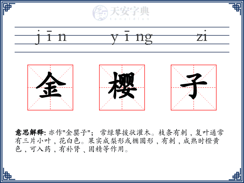 金樱子