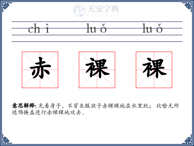 赤裸裸