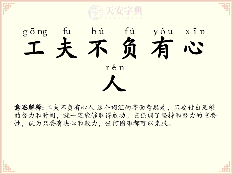 工夫不负有心人