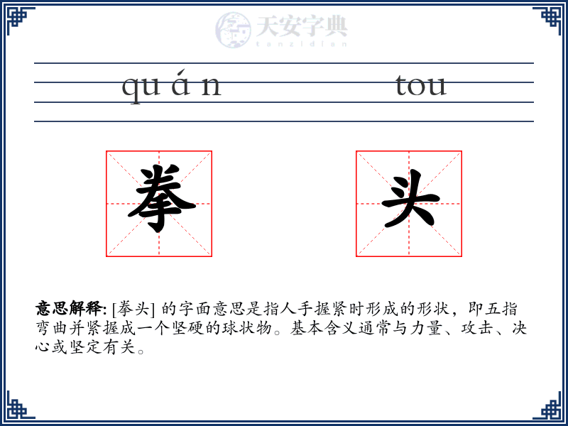 拳头