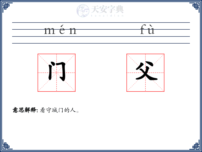 门父