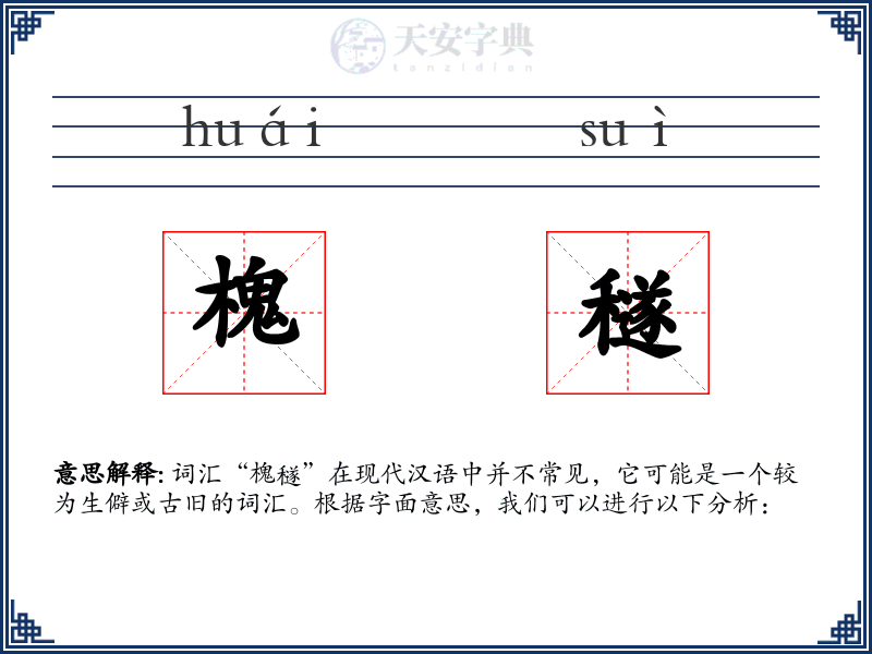 槐穟