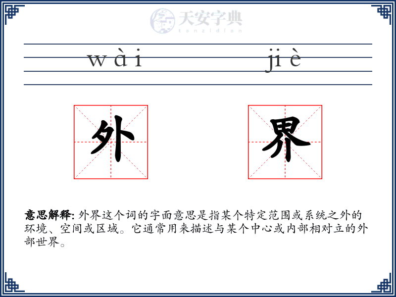 外界