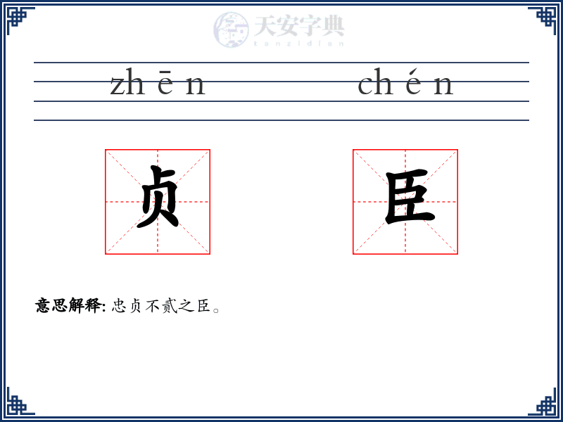 贞臣