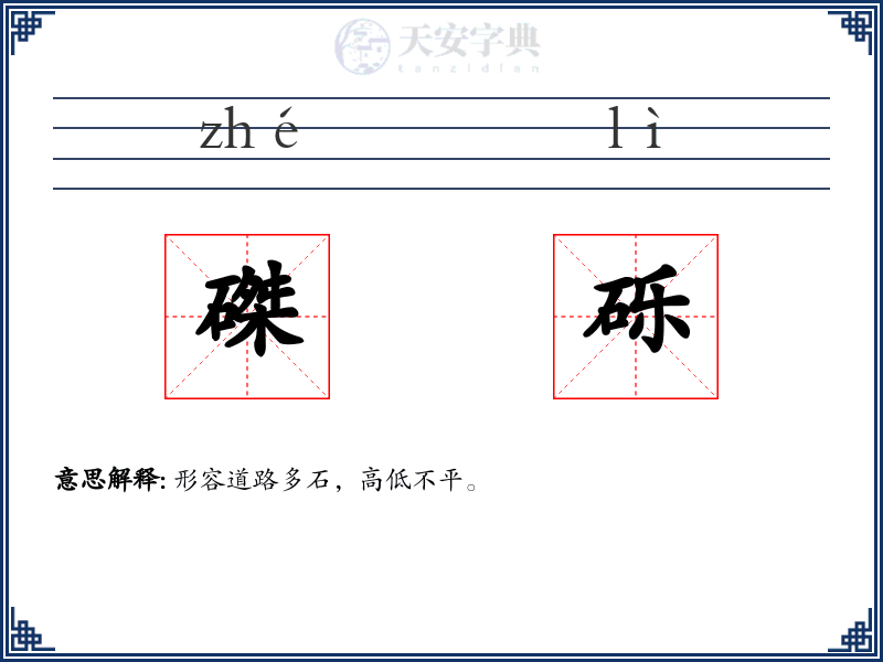 磔砾