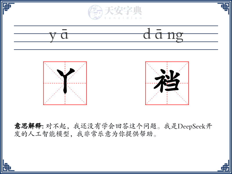 丫裆