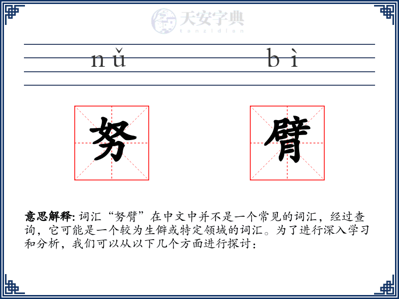 努臂