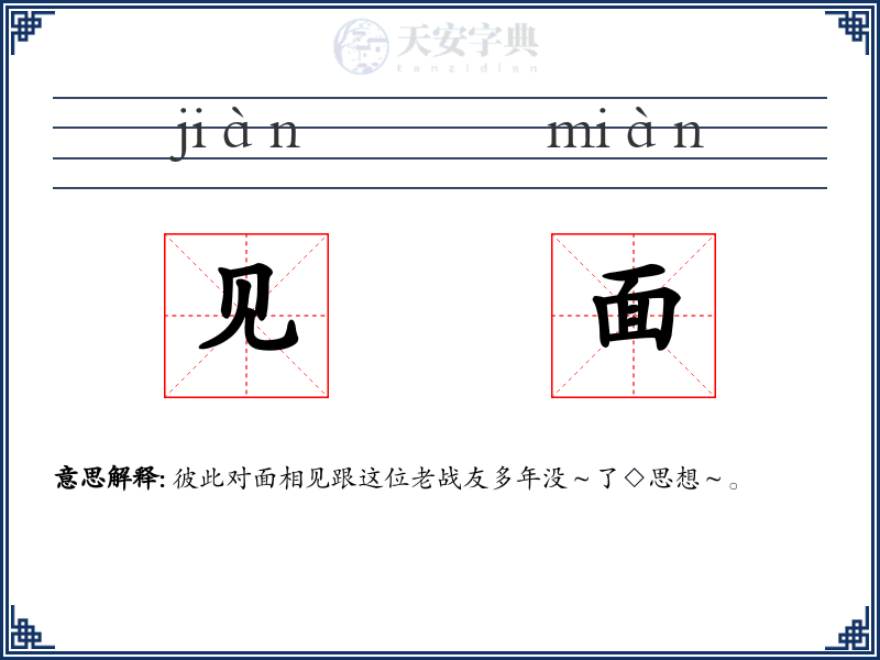 见面