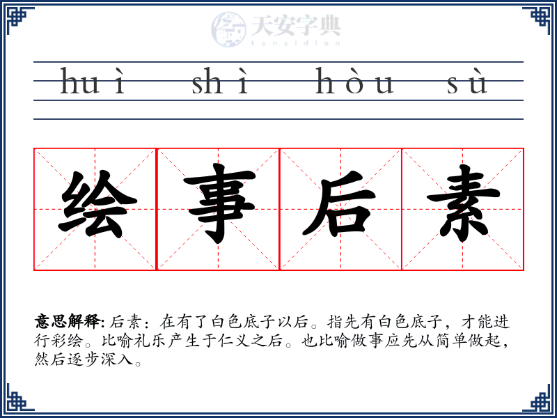绘事后素