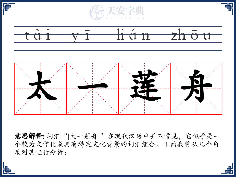 太一莲舟