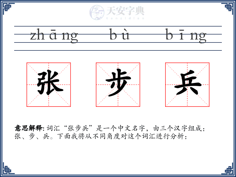 张步兵