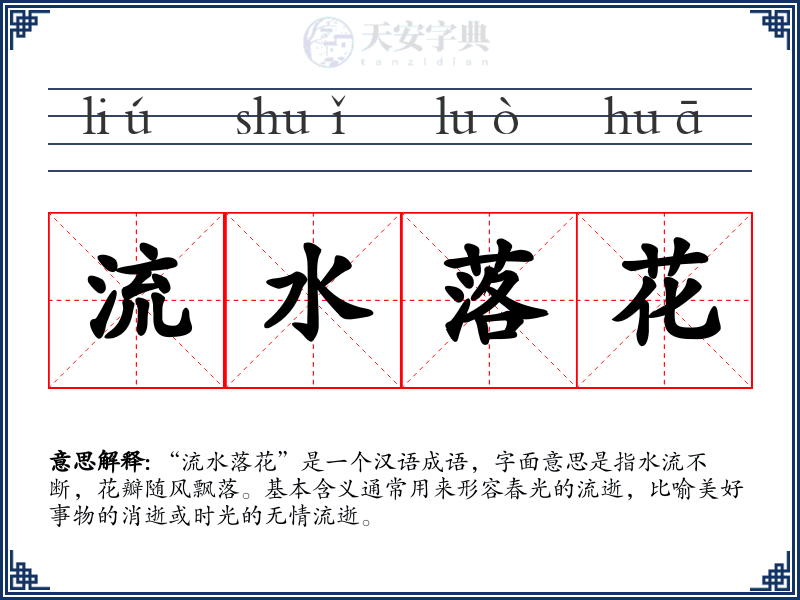 流水落花