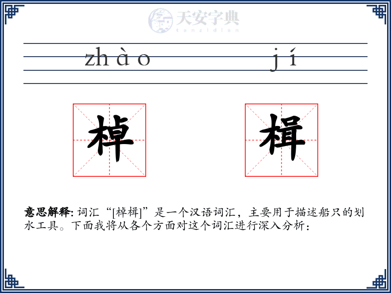 棹楫
