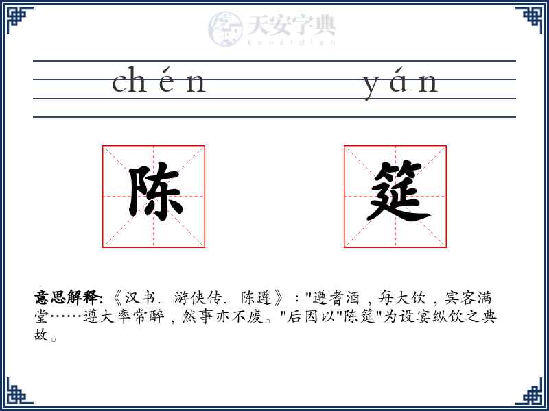 陈筵