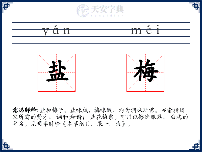 盐梅