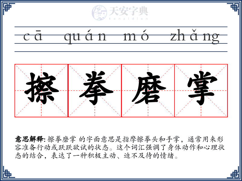 擦拳磨掌