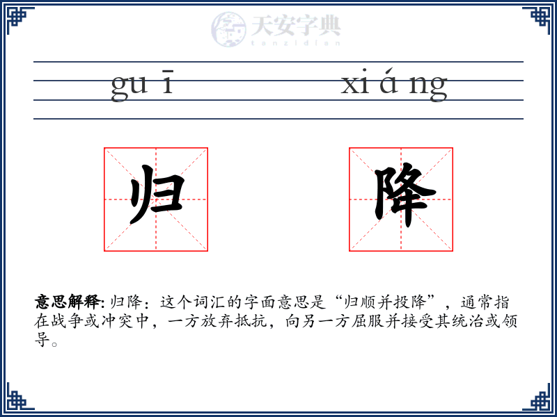 归降