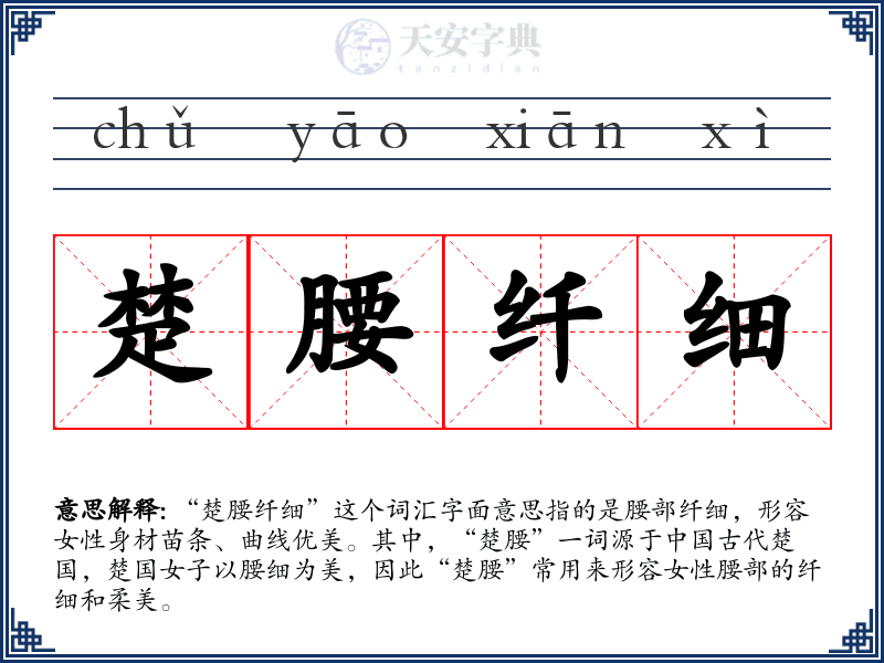 楚腰纤细
