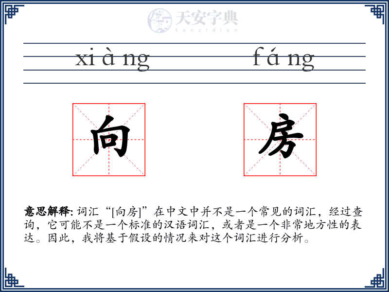 向房