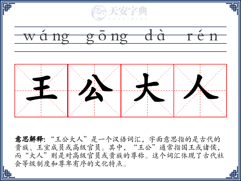 王公大人