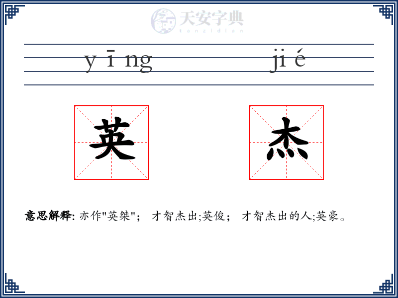 英杰