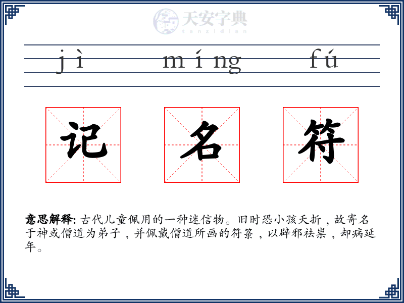 记名符
