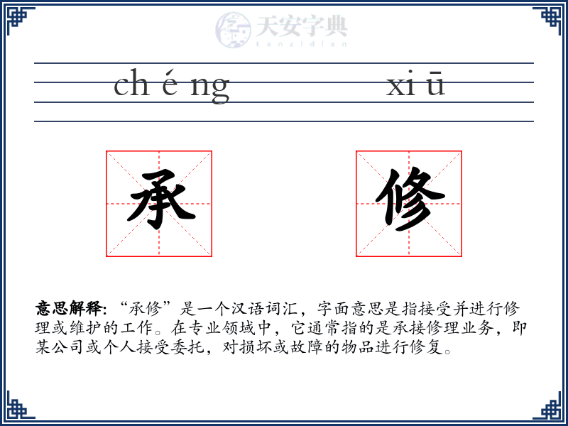 承修