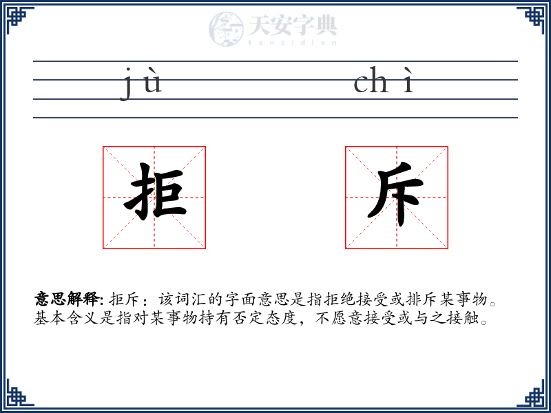 拒斥