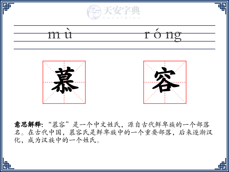 慕容