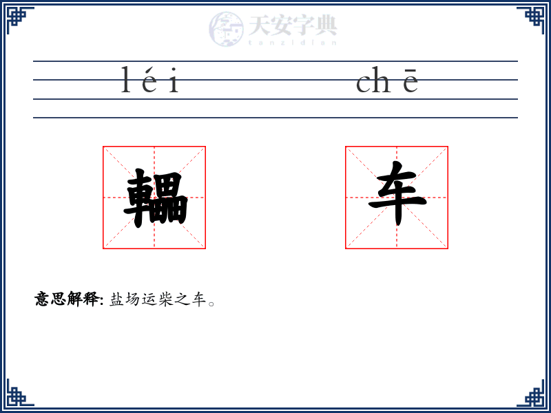 轠车