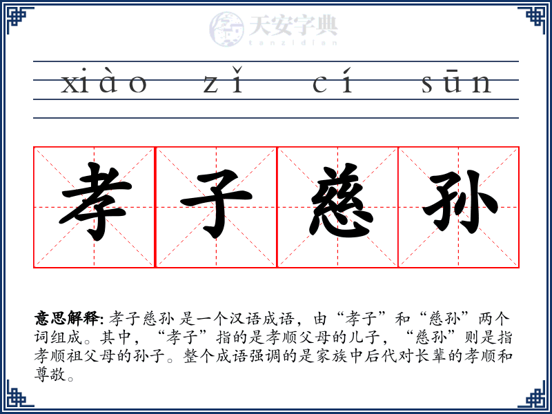 孝子慈孙