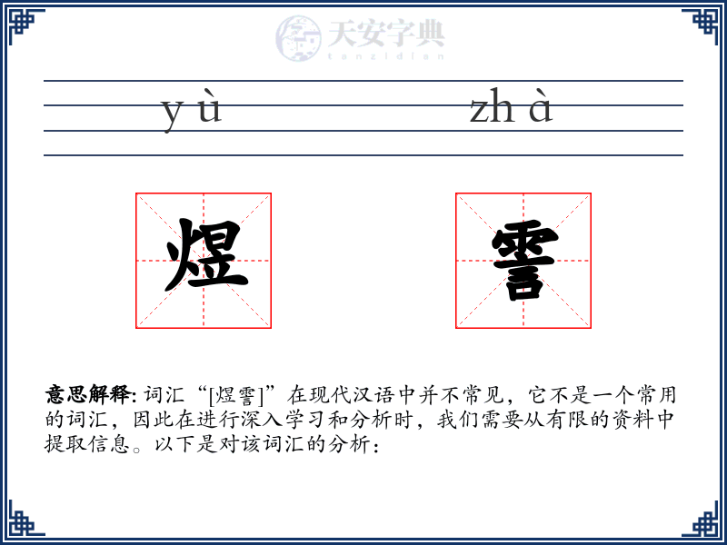 煜霅