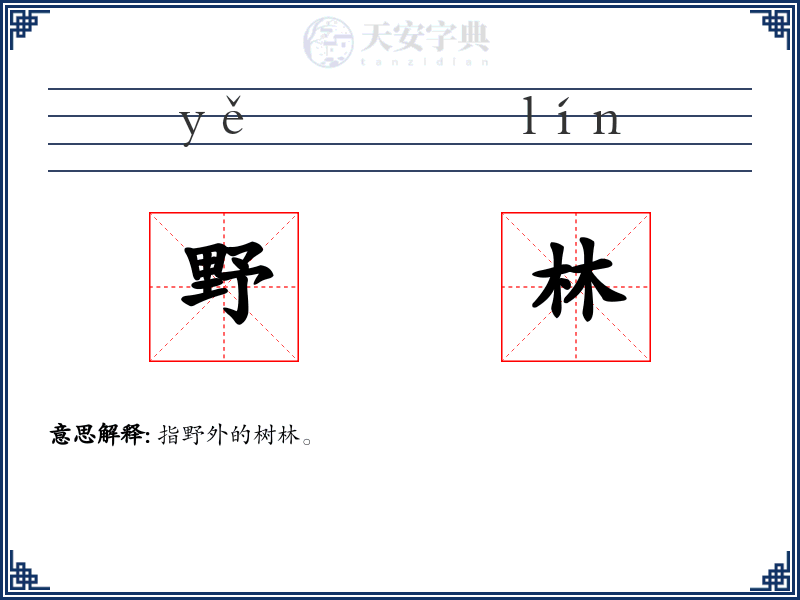 野林