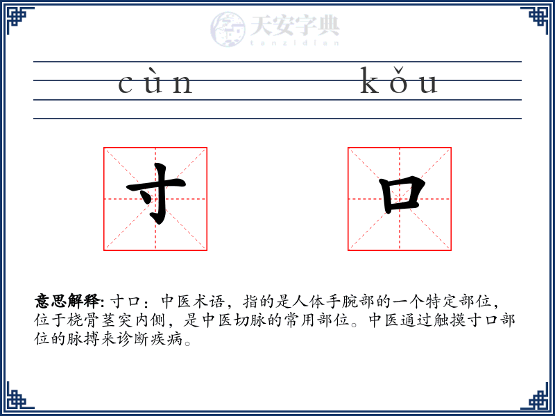 寸口
