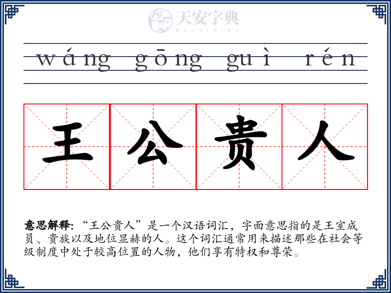 王公贵人
