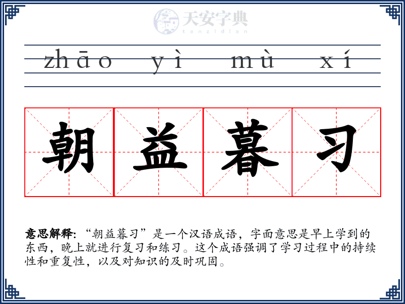朝益暮习