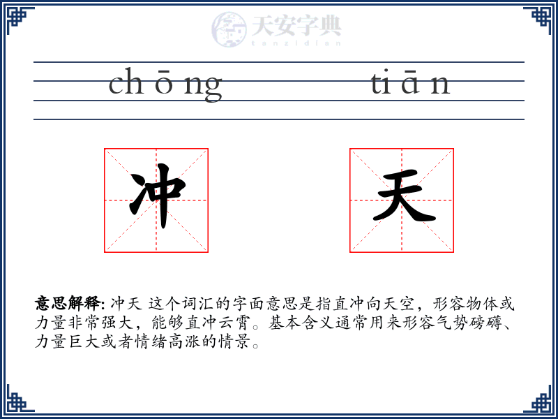 冲天
