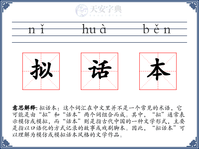 拟话本