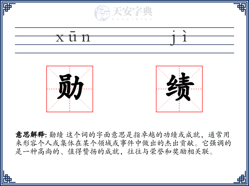 勋绩