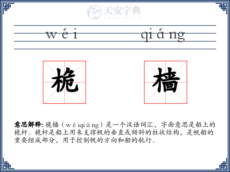 桅樯