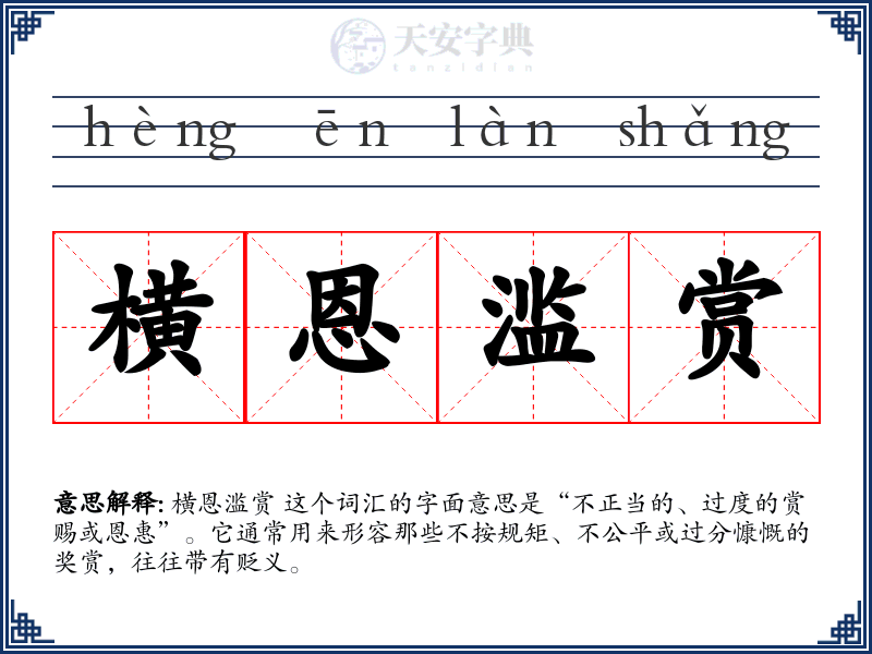 横恩滥赏